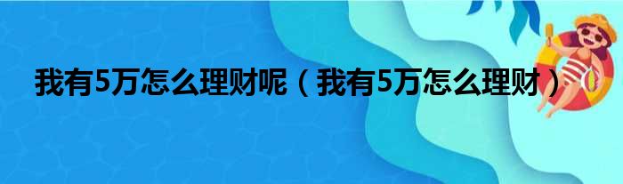 我有5万怎么理财呢