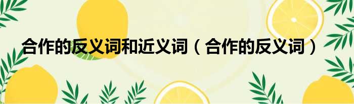 合作的反义词和近义词