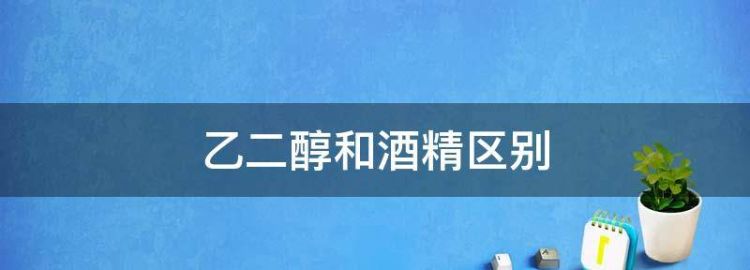 乙二醇能和酒精混合在一起使用吗