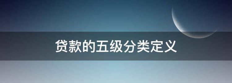 银行贷款五级分类是什么意思