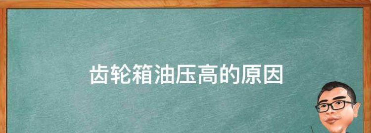 风电齿轮箱油位计为什么在运行时反而高了