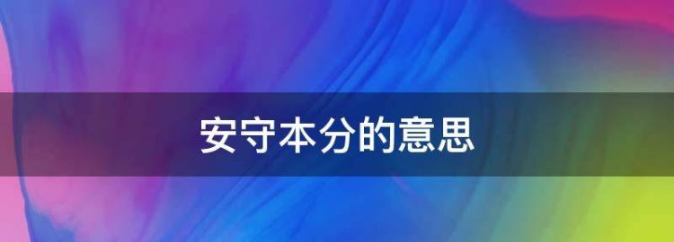 歌曲安守本分表达什么意思