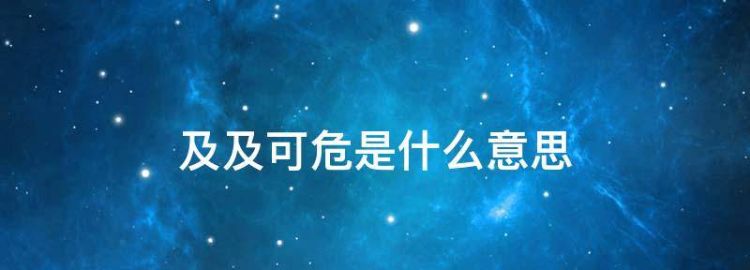 生死攸关岌岌可危的意思