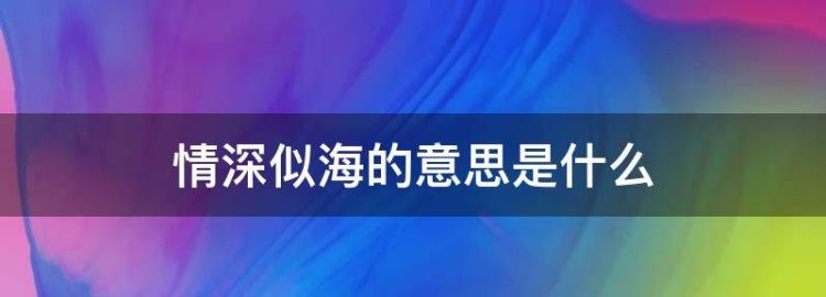 父爱恩重如山母爱情深似海是什么意思