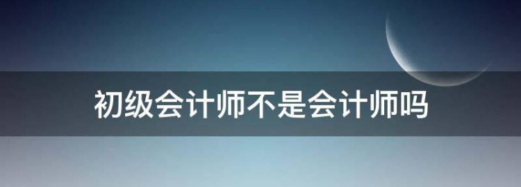 初级会计证和初级会计师有什么区别