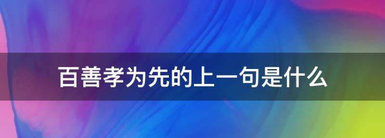 百善孝为先的上一句是什么