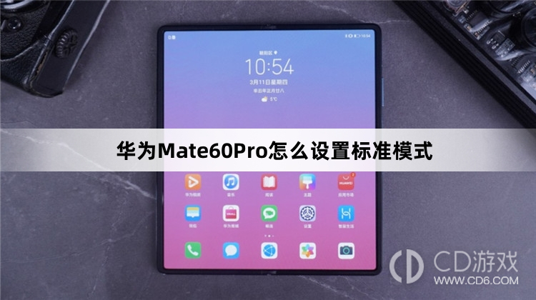 华为Mate60Pro设置标准模式教程