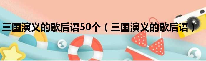 三国演义的歇后语50个