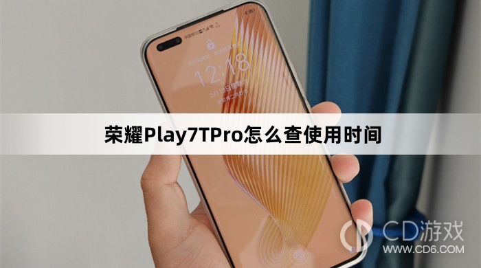 荣耀Play7TPro查使用时间方法