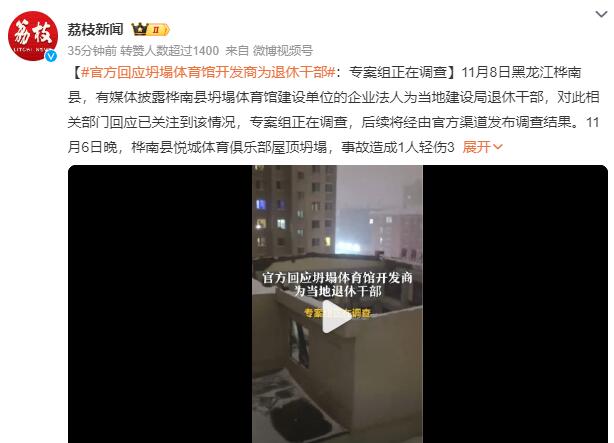 坍塌体育馆开发商是当地退休干部：专案组正在调查