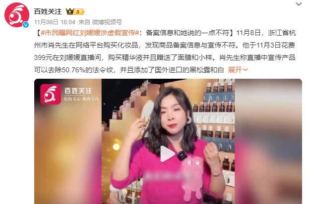 市民曝网红刘媛媛涉虚假宣传 工作人员：厂家让他们怎么说他们就怎么说