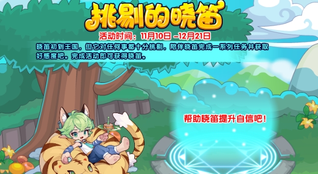 洛克王国挑剔的晓笛活动攻略