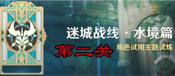 原神迷城战线水境篇第二关攻略图文