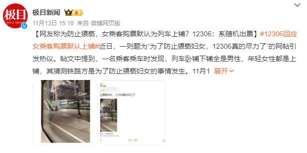 女乘客购票默认上铺?12306回应：都是随机出票的