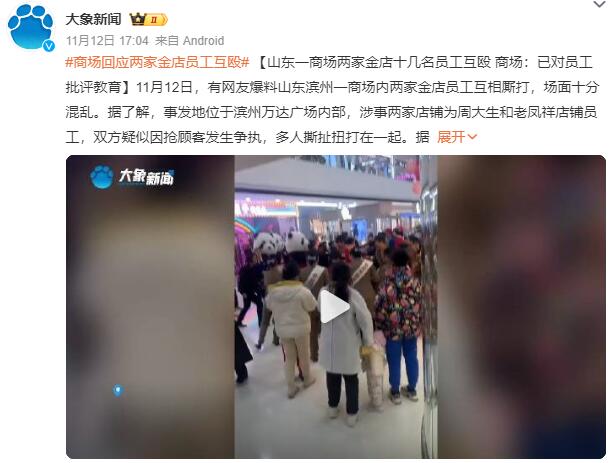 老凤祥周大生十几名员工互殴：疑因抢顾客发生争执