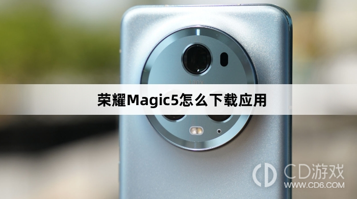 荣耀Magic5下载应用方法