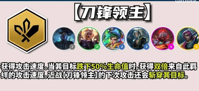 云顶之弈s10刀锋领主羁绊效果