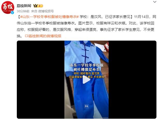 山东一学校校服被吐槽像寿衣 学校：是汉服风格 穿起来很漂亮