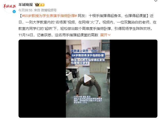 6旬教授教室表演手指俯卧撑：平时经常锻炼 希望能督促同学们多运动