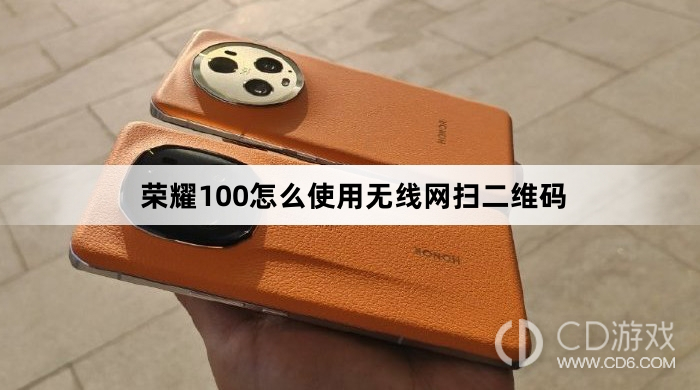 荣耀100使用无线网扫二维码方法