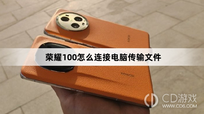 荣耀100连接电脑传输文件方法