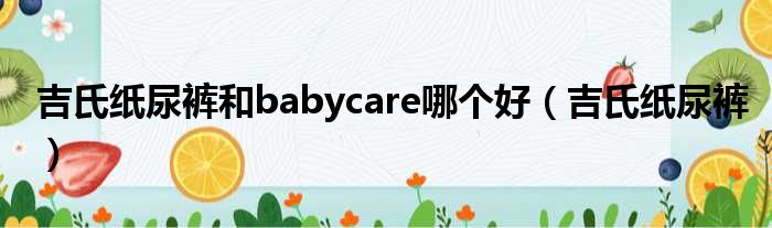 吉氏纸尿裤和babycare哪个好