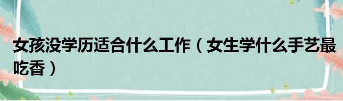 女孩没学历适合什么工作