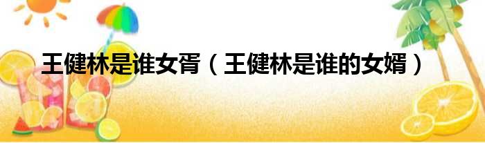 王健林是谁女胥
