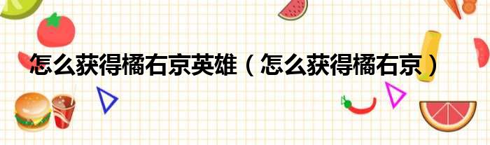 怎么获得橘右京英雄