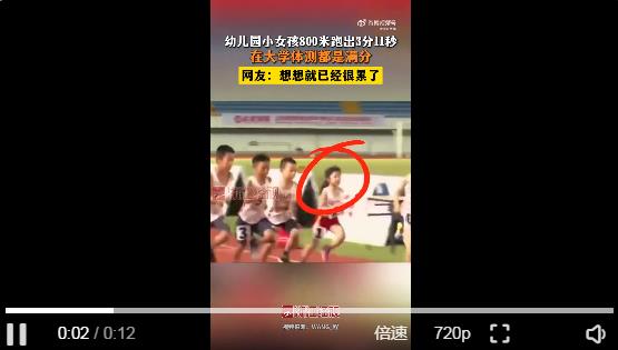 幼儿园小女孩800米跑3分11秒！让大学生惊叹不已