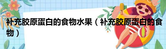 补充胶原蛋白的食物水果