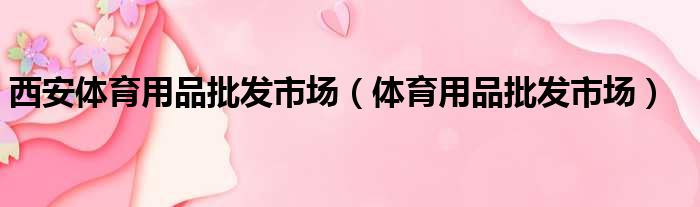 西安体育用品批发市场