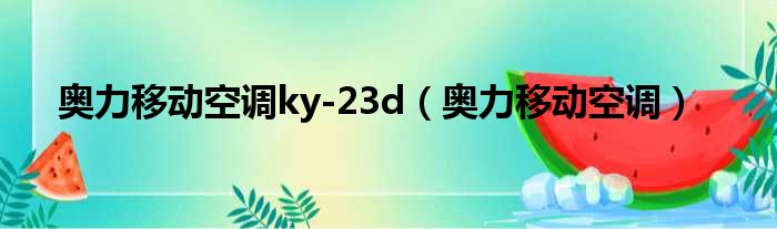 奥力移动空调ky-23d