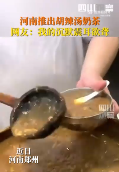 河南推出胡辣汤奶茶还送油条 网友：这搭配只许胃里相遇嘴里不行