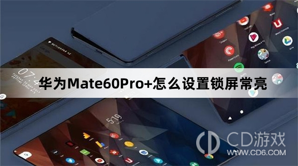 华为Mate60Pro+设置锁屏常亮教程