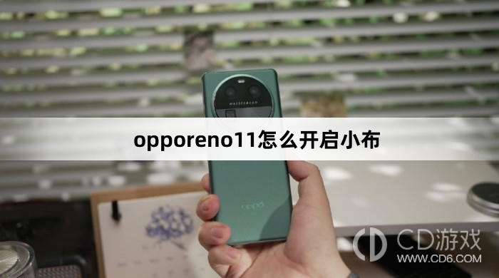 opporeno11开启小布方法