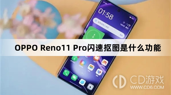 OPPOReno11Pro闪速抠图是干嘛的