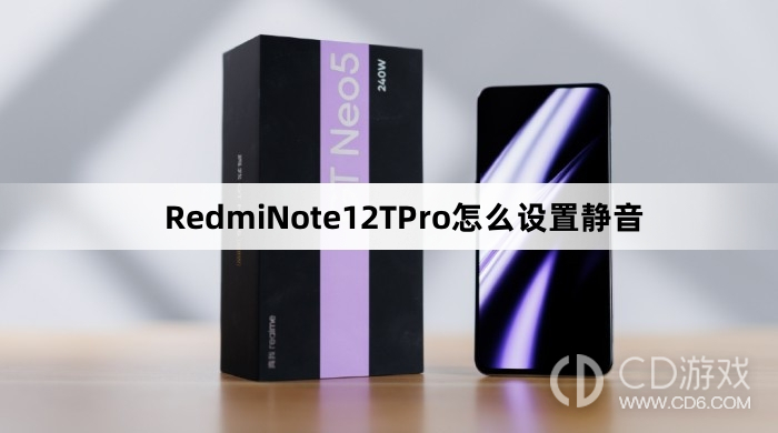 RedmiNote12TPro设置静音方法