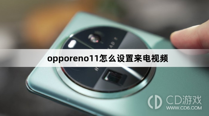 opporeno11设置来电视频方法