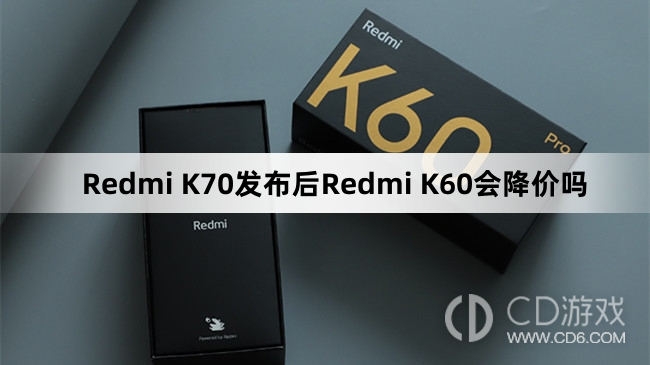 RedmiK60会降价了吗