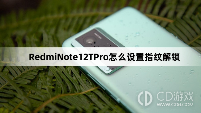 RedmiNote12TPro设置指纹解锁方法