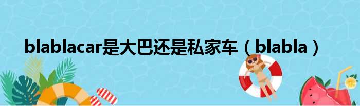 blablacar是大巴还是私家车