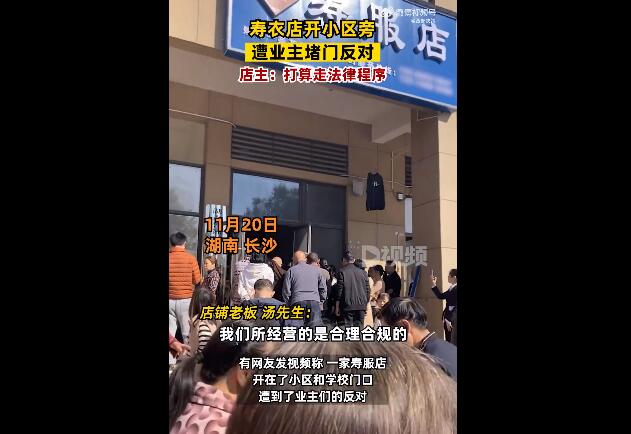 寿衣店开小区旁遭业主堵门反对 店主：自己干的是合法生意