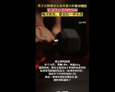 男子长期健身后食用蛋白粉查出肾虚 网友：这太吓人了