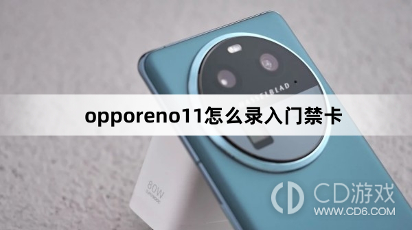 opporeno11录入门禁卡方法