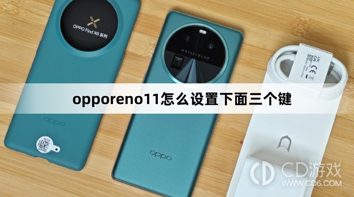 opporeno11设置下面三个键方法