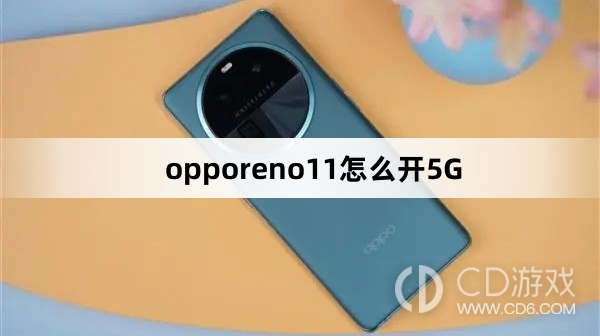 opporeno11开5G方法