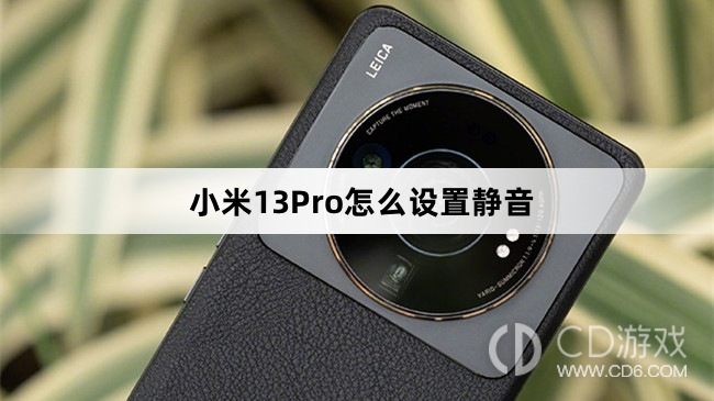 小米13Pro设置静音方法