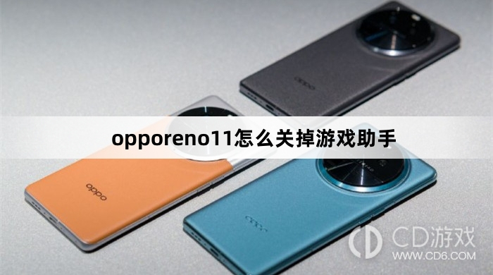 opporeno11关掉游戏助手方法