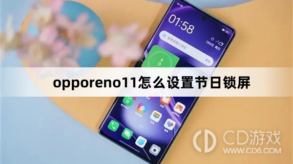 opporeno11设置节日锁屏方法